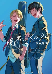 【轻小说】【完结】《境界的Melody》全一卷 EPUB 夸克网盘下载