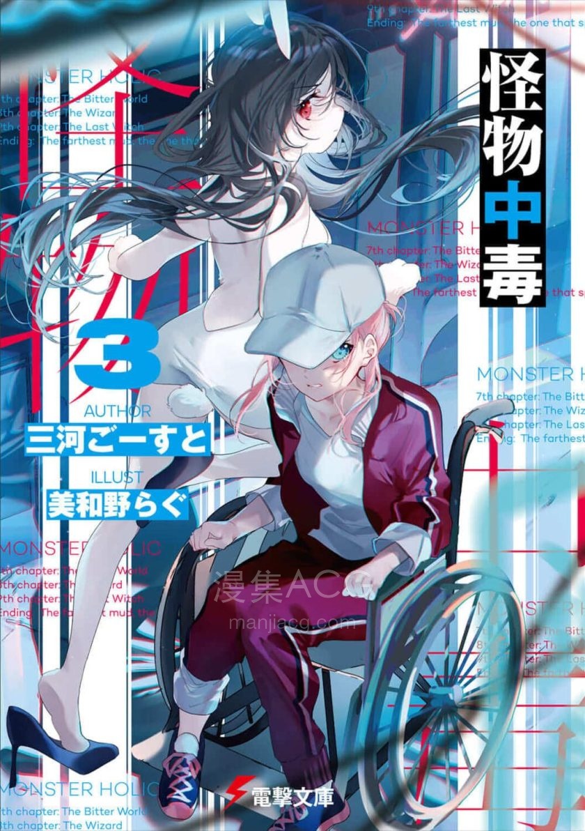 【轻小说】【连载中】《怪物中毒》1-3卷 EPUB 夸克网盘下载