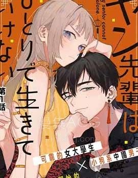 【漫画】【连载】《杨学长无法独立生活》1-9话 PDF 夸克下载