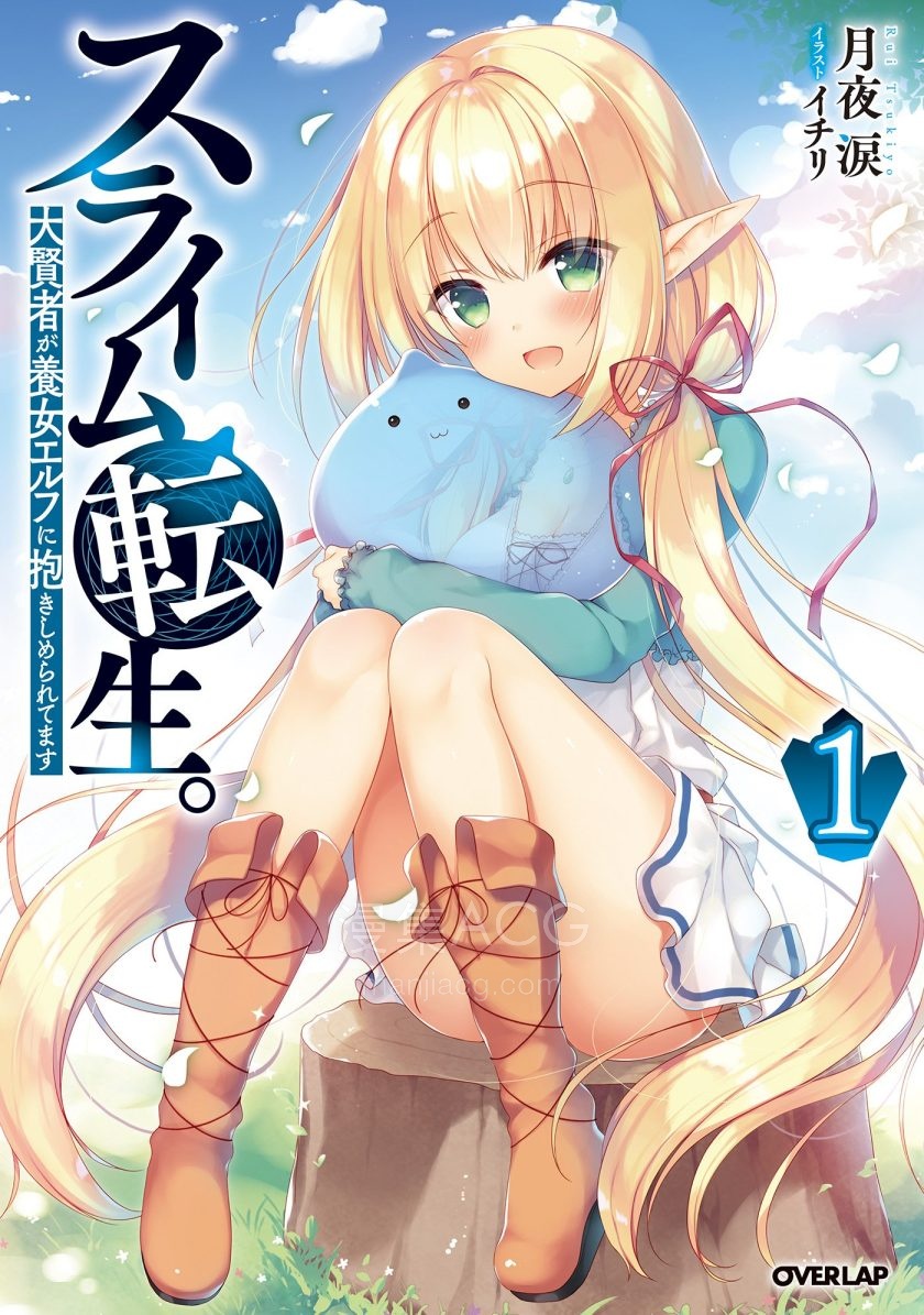 【轻小说】【连载中】《史莱姆转生。大贤者成为精灵养女的宠物了》1-3卷 EPUB 百度网盘下载