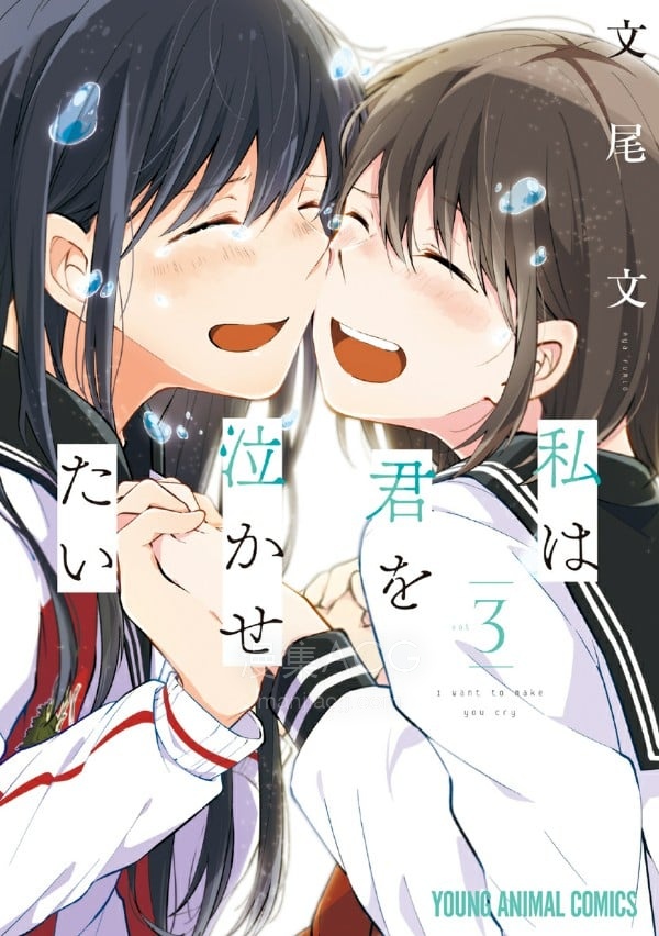 【漫画】【完结】《我想让你哭泣》1-3卷 JPG 夸克网盘下载