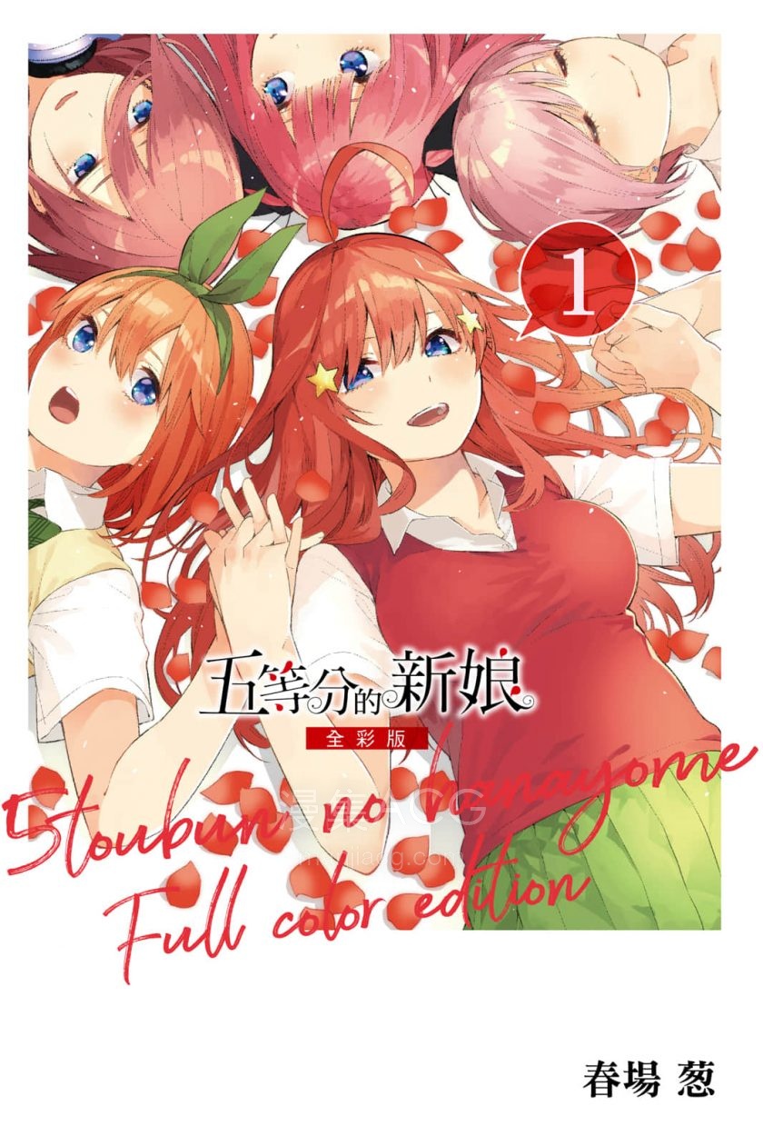 五等分的花嫁全彩