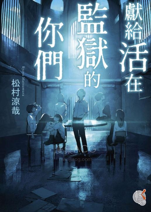 【轻小说】【完结】《献给活在监狱的你们》全一卷 EPUB 夸克网盘下载