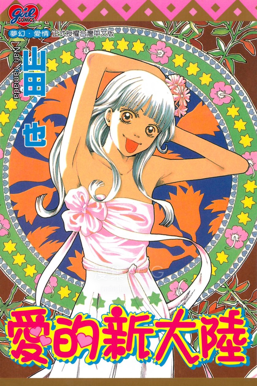 【漫画】【完结】《爱的新大陆》 1卷 JPG 夸克网盘下载