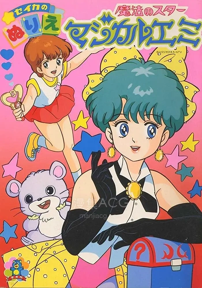 《魔法之星爱美》百度网盘下载