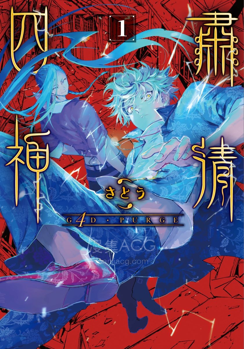 【漫画】【完结】《G4D PURGE 肃清四神》 1卷 jpg 夸克网盘下载