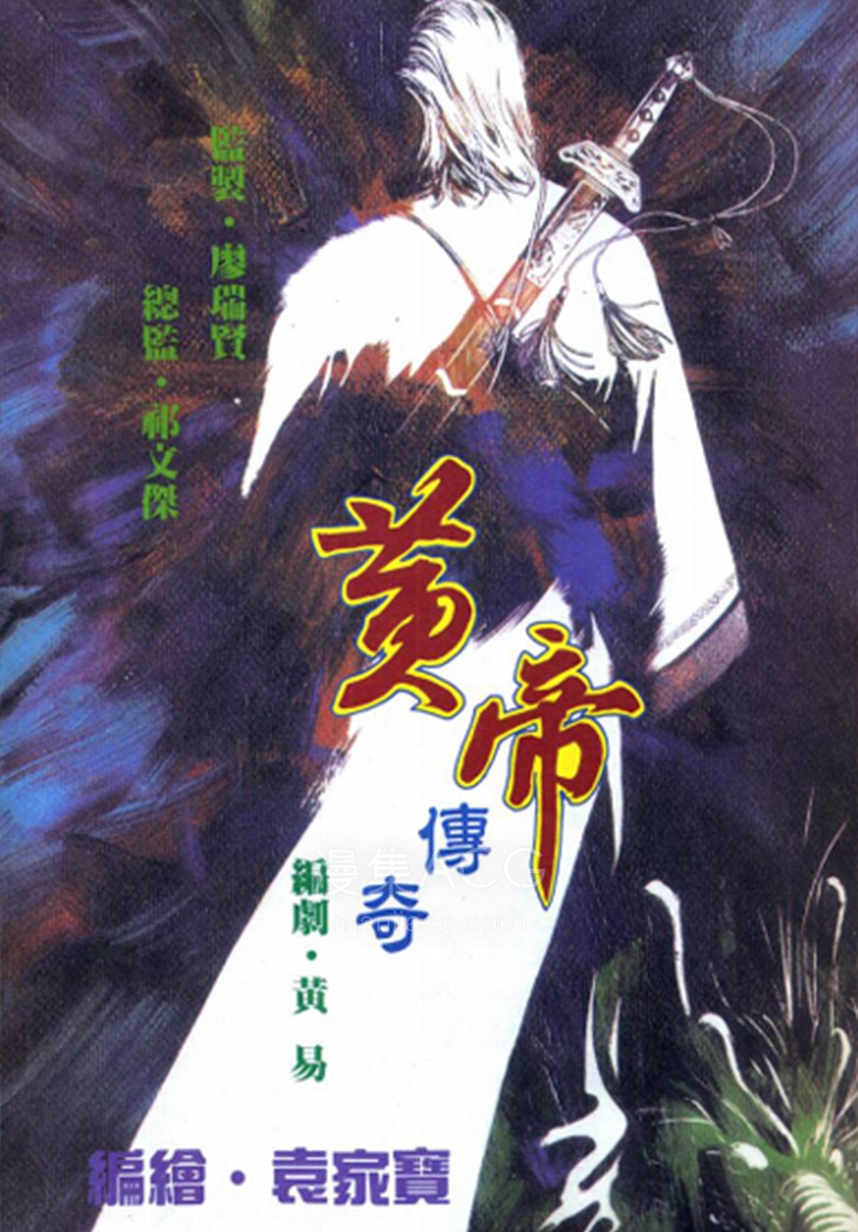 【漫画】【完结】《黄帝传奇》1话 PDF 夸克网盘下载