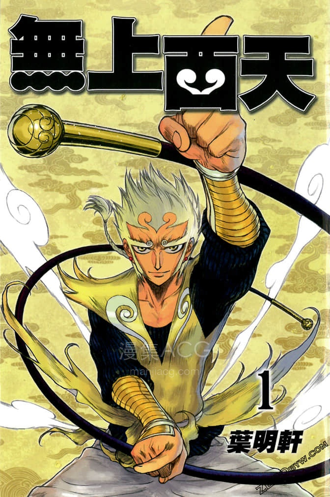 【漫画】【完结】《无上西天》 1-9卷 jpg 夸克网盘下载