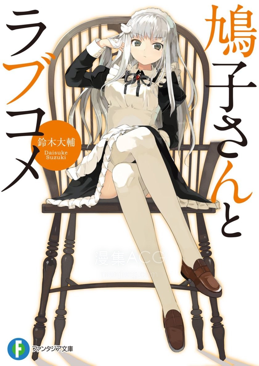 【轻小说】【完结】《鸠子与我的爱情喜剧》1-4卷 EPUB 百度网盘下载