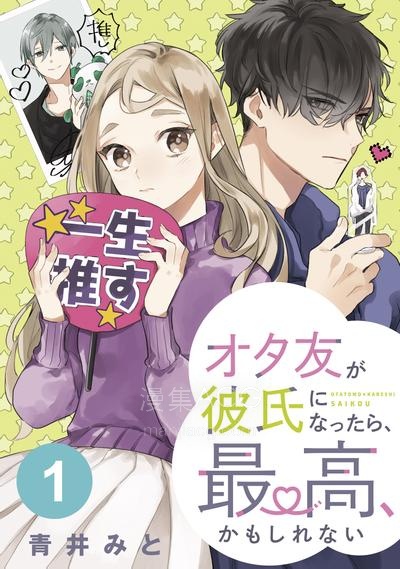 【漫画】【完结】《宅友变男友说不定也超赞》1-36话 PDF 夸克下载
