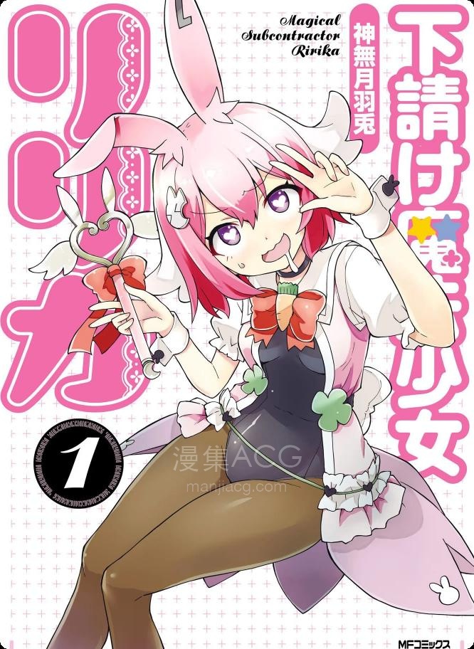【漫画】【连载中】《外包魔法少女莉莉香》1-5话 PDF 夸克网盘下载