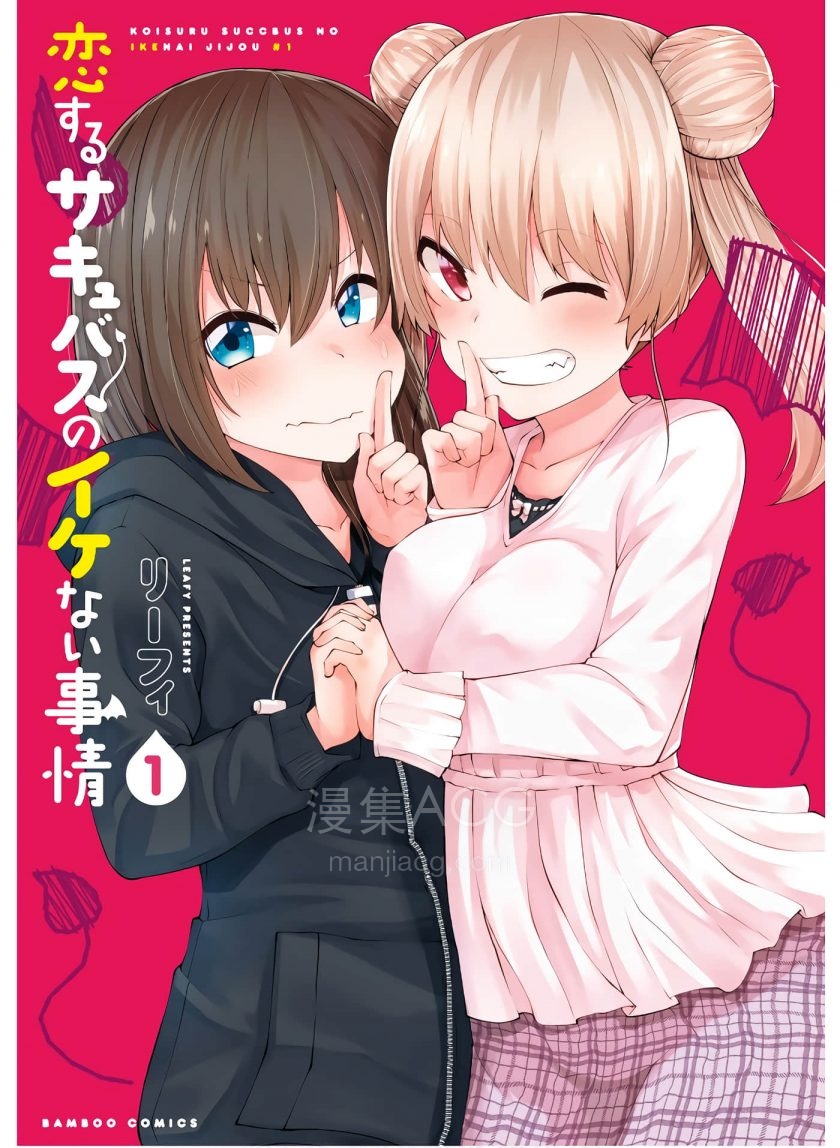 恋爱魅魔的不妙情况
