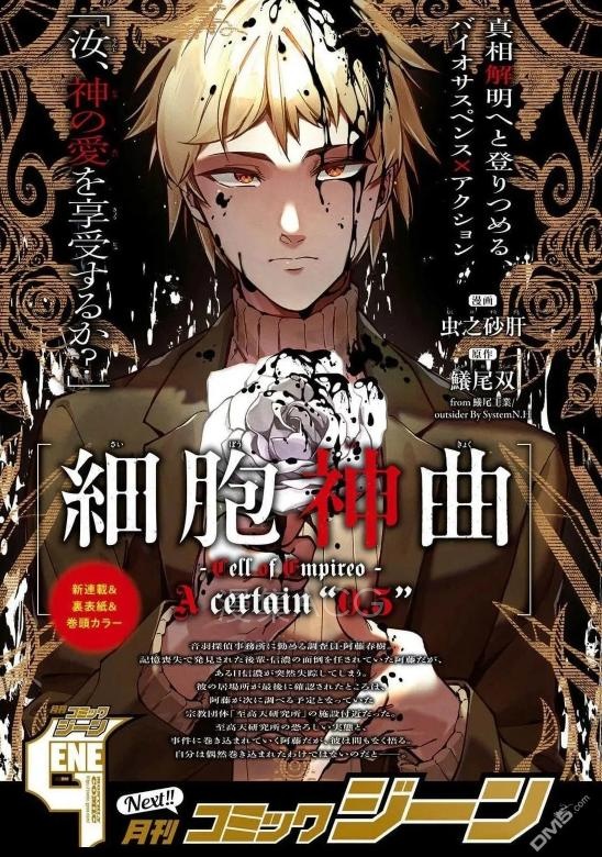 【漫画】【连载中】《细胞神曲 A certain 0.5》1-10话 PDF 夸克网盘下载