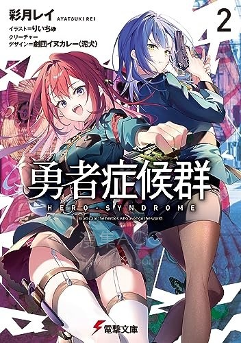 【轻小说】《勇者症候群》1-3卷 EPUB 夸克网盘下载