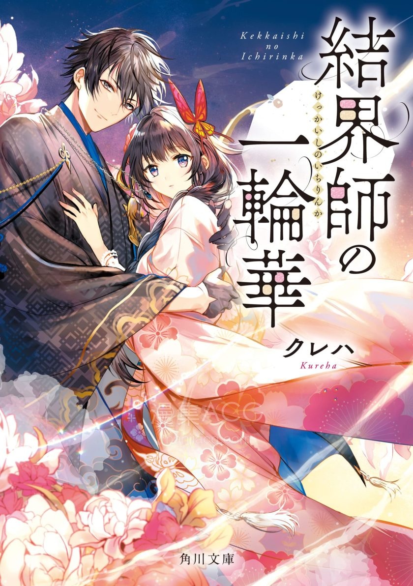 【轻小说】【连载中】《结界师的一轮华》1-2卷 EPUB 夸克网盘下载