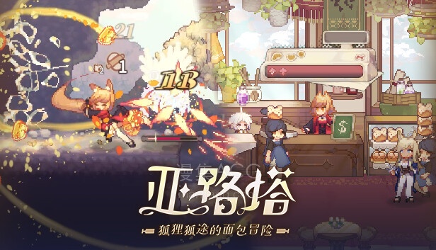 【PC】《亚路塔 狐狸狐途的面包冒险》官方中文-Build.21232858-V1.1.0 +全DLC-支持手柄 【1.4G】夸克