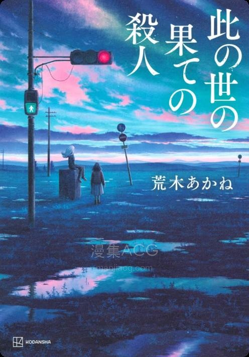 【轻小说】【完结】《此世终焉的杀人》全一卷 EPUB 百度网盘下载