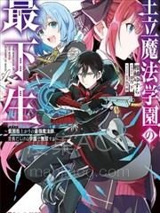 【漫画】【完结】《王立魔法学园的劣等生》1-167话 PDF 夸克下载