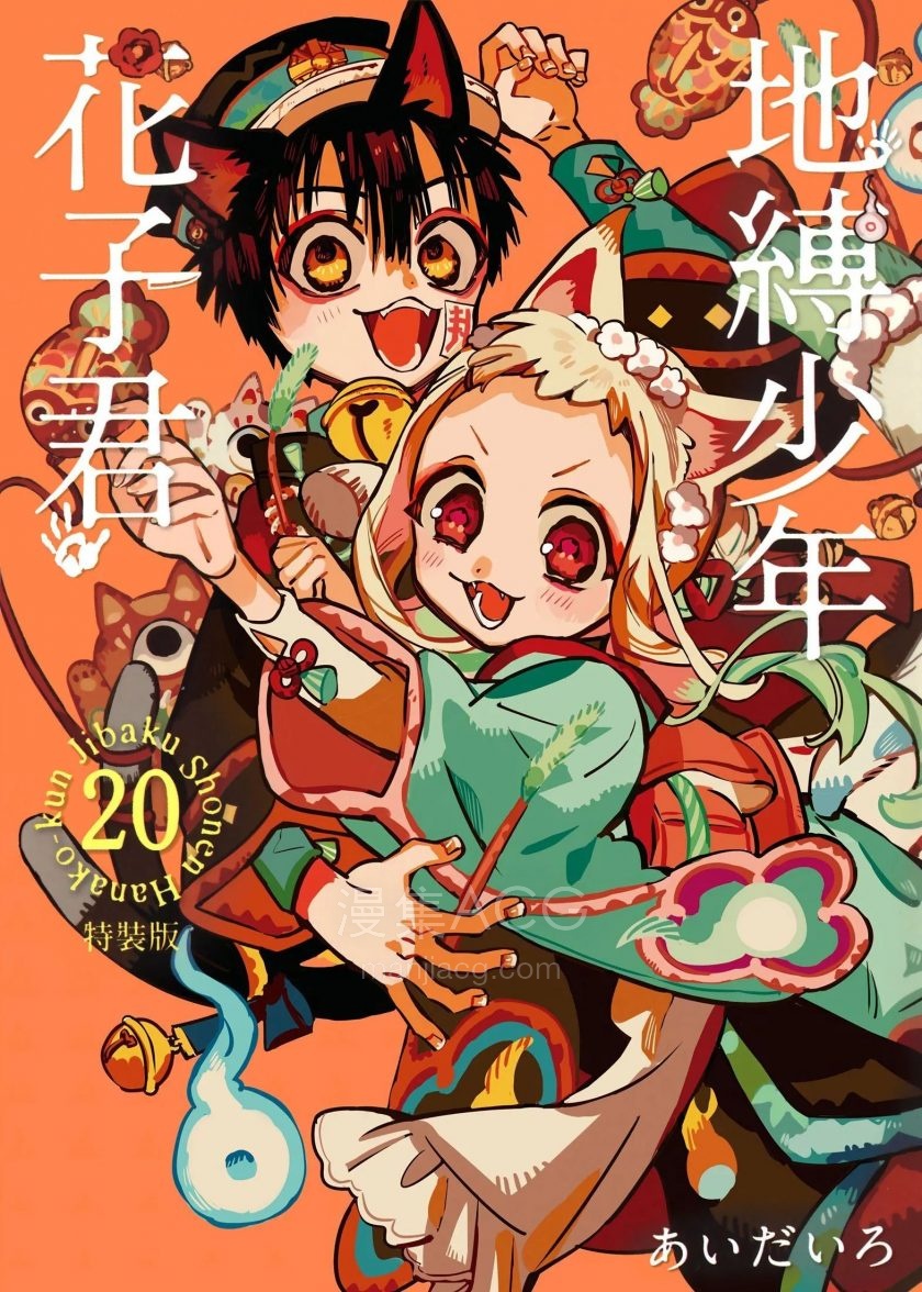 1地缚少年花子君_第20卷特装版_第29页.jpg