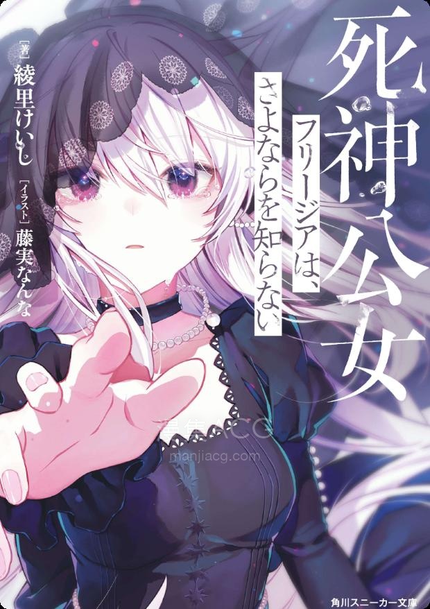 【轻小说】【完结】《死神公女芙俐嘉不识离别》全一卷 EPUB 夸克网盘下载