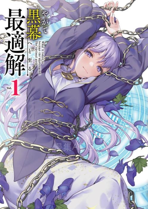 【轻小说】【连载中】《通向幕后黑手的最优解》1-4卷 EPUB 夸克网盘下载