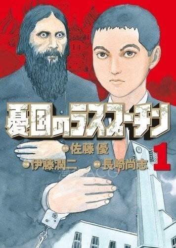 【漫画】【完结】《忧国的拉斯普金 AI彩漫》1-6卷 png 百度网盘下载