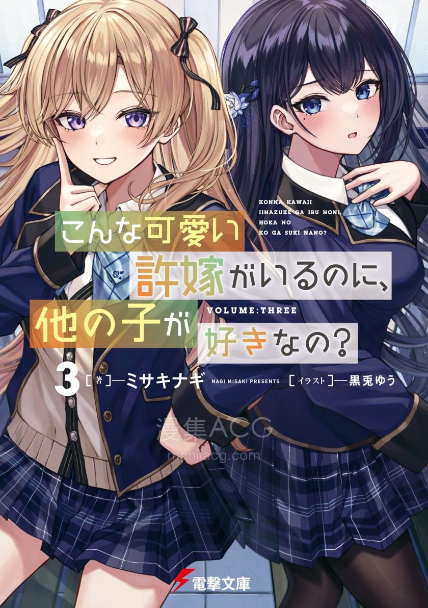 【轻小说】《明明有了这么可爱的未婚妻，还会喜欢别的女孩子》1-3卷 EPUB 夸克网盘下载