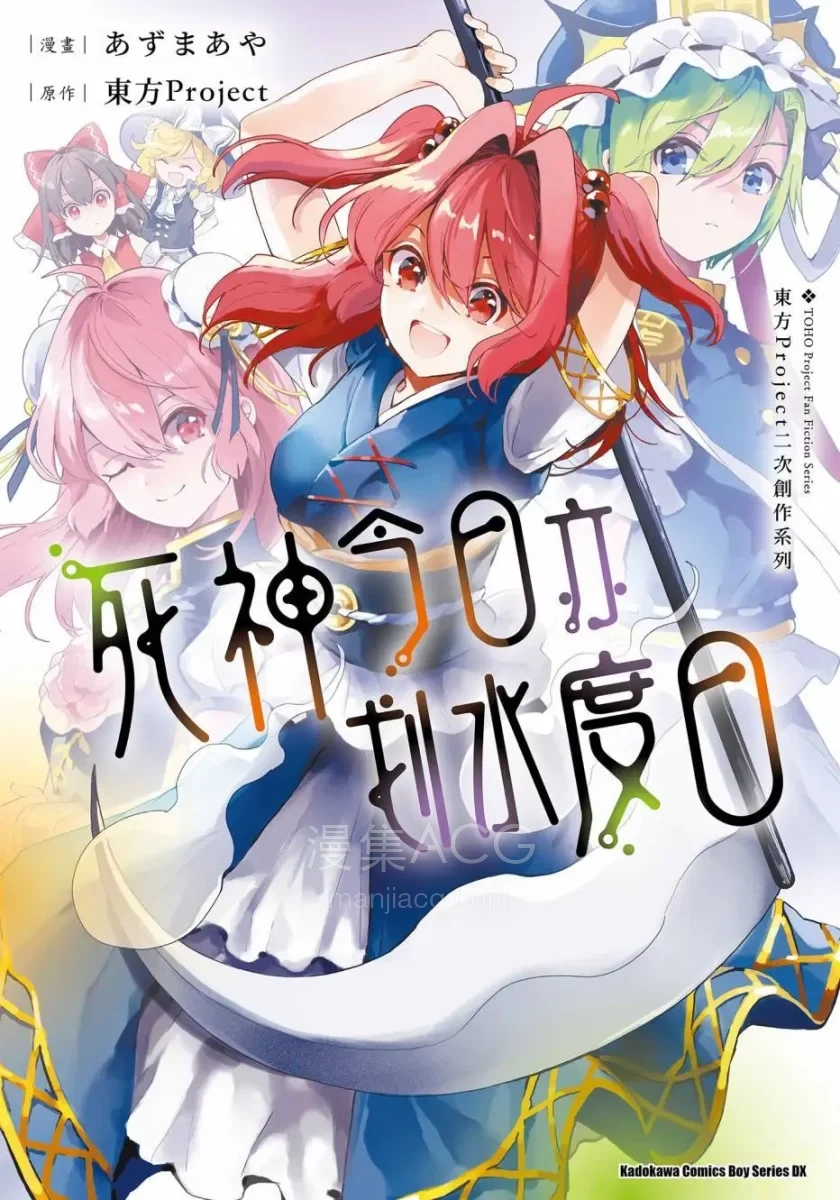 【漫画】【完结】《不仅偷懒还不务正业的死神（幻想乡同人）》全一卷 PDF 夸克网盘下载