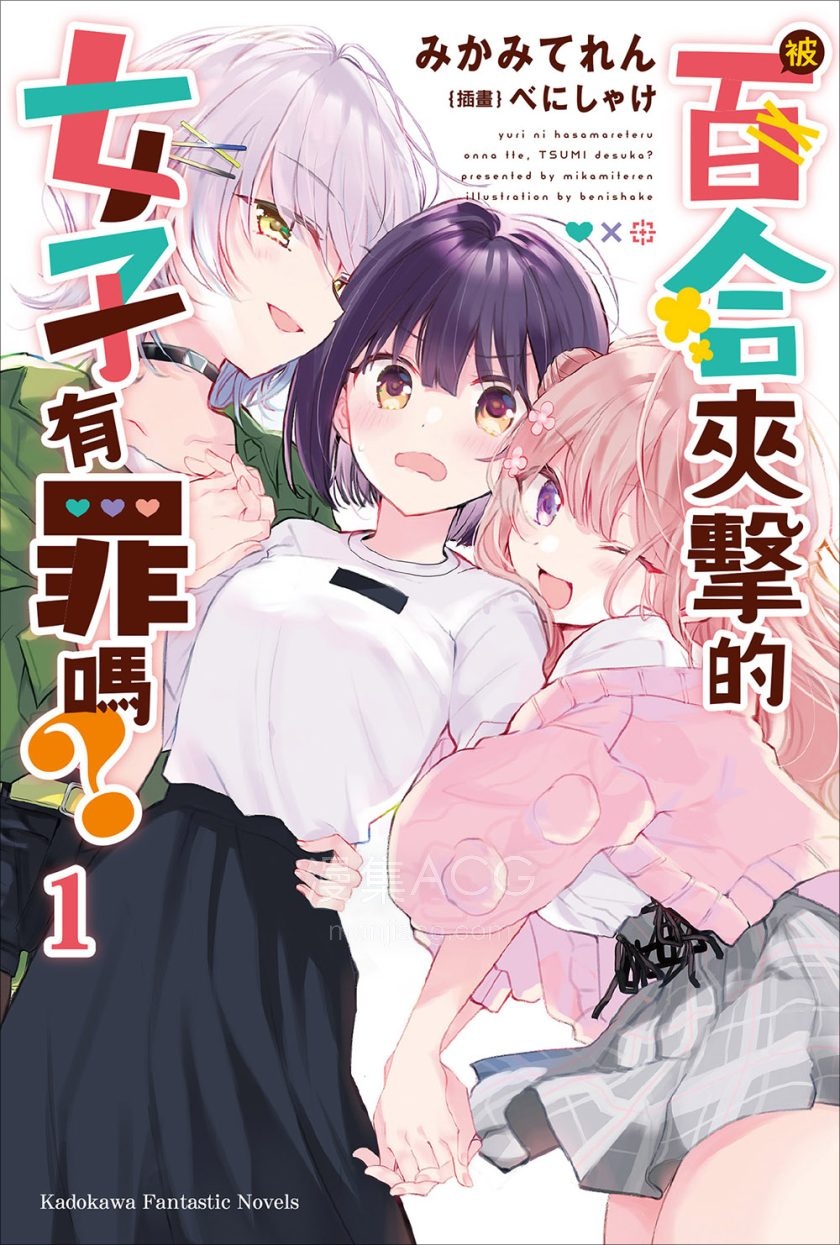 【轻小说】【完结】《被百合夹击的女子有罪吗？》全一卷 EPUB 百度网盘下载