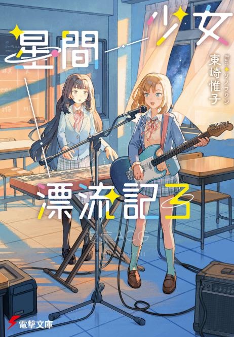 【轻小说】《少女星间漂流记》1-3卷 EPUB 夸克网盘下载