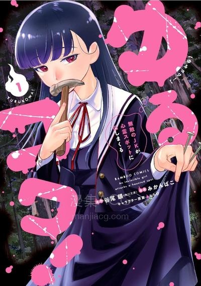 【漫画】【连载中】《摇曳怪谈！ ~无敌的JK向灵异地点发起突击~》1-15话 PDF 夸克网盘下载