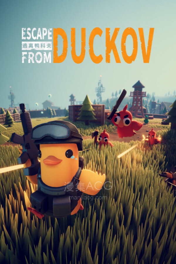 【PC/冒险/刷宝射击】《逃离鸭科夫/Escape from Duckov V1.0.30》 【2.1GB】夸克网盘下载