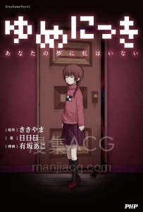 【轻小说】【完结】《梦日记 你的梦中，我已不在》全一卷 EPUB 百度网盘下载