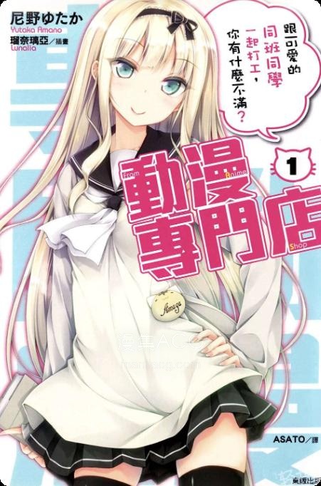【轻小说】【完结】《动漫专门店》1-2卷 EPUB 百度网盘下载
