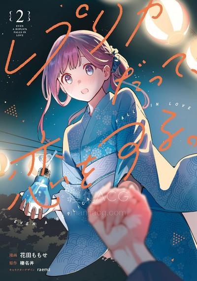 【漫画】【连载中】《复制品的我也会谈恋爱》1-3卷 PDF夸克/百度/迅雷网盘下载