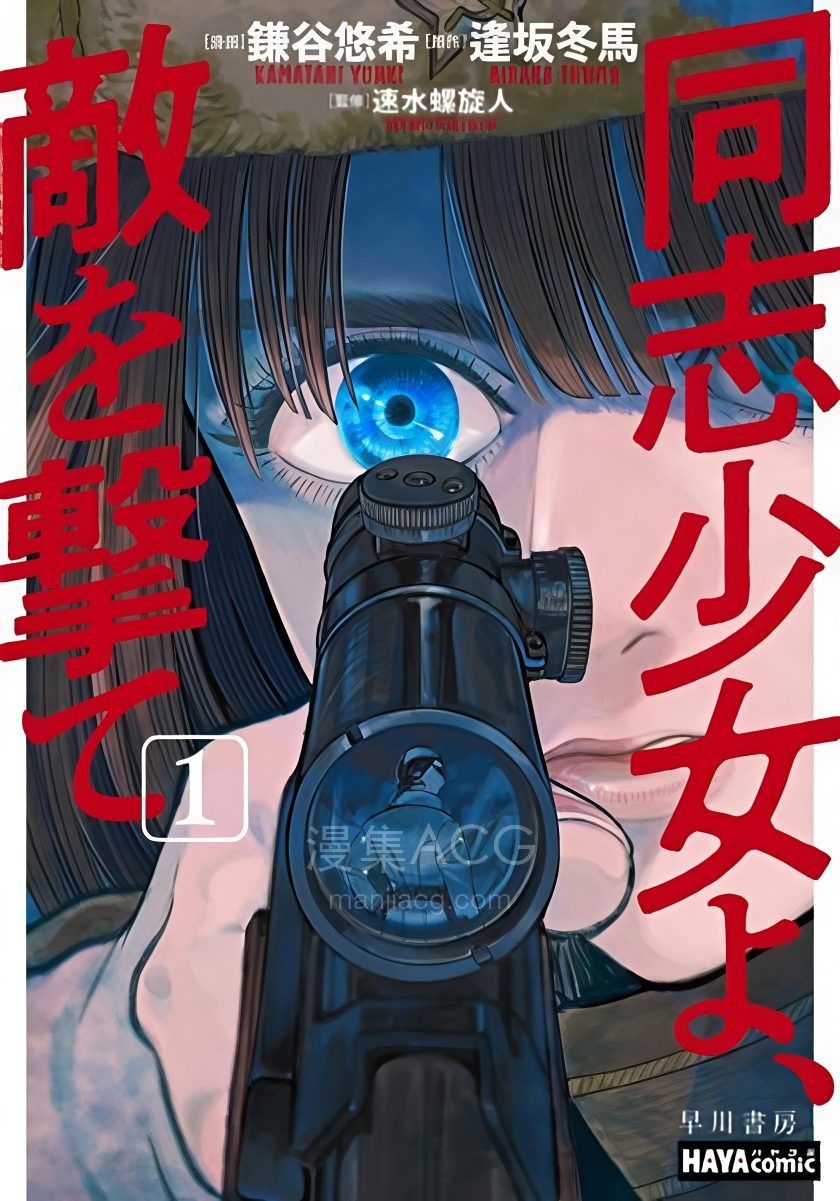 【漫画】【连载中】《少女同志，向敌人开枪吧》1-16话 PDF 夸克网盘下载