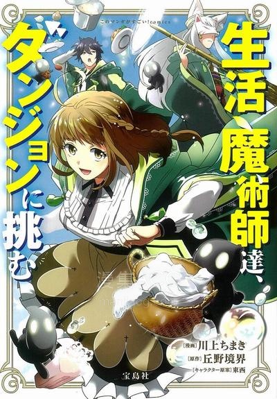 【漫画】【连载中】《生活魔术师们、挑战迷宫》1-32话 PDF 夸克网盘下载