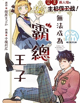 【漫画】【完结】《无法成为霸总王子》全1话 PDF 夸克下载