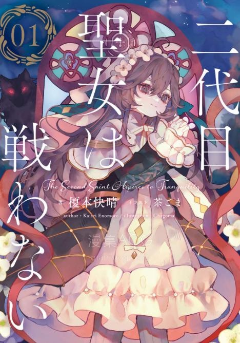 【轻小说】《第二代圣女无法战斗》第一卷 EPUB 夸克网盘下载