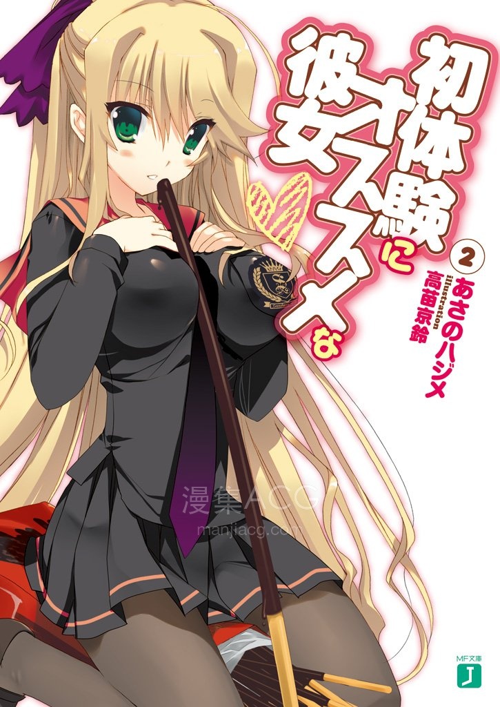 【轻小说】【完结】《推荐一起共度初体验的她》1-6卷 EPUB 百度网盘下载