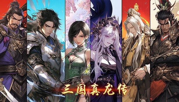 【PC】《三国真龙传》官方中文-Build.23609338-V4.0.8H【473M】【6.8更新】百度+迅雷