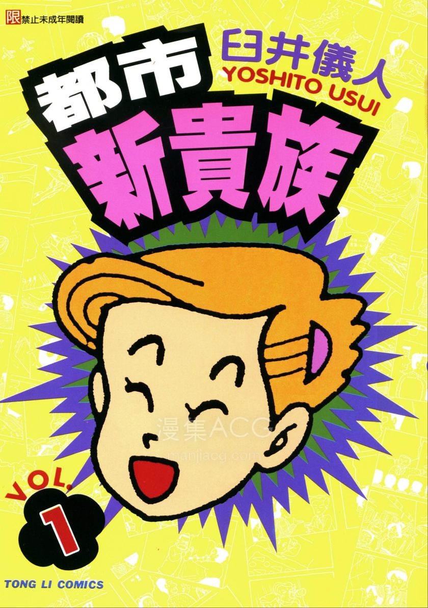 【漫画】【完结】《都市新贵族》2卷 PDF 夸克网盘下载