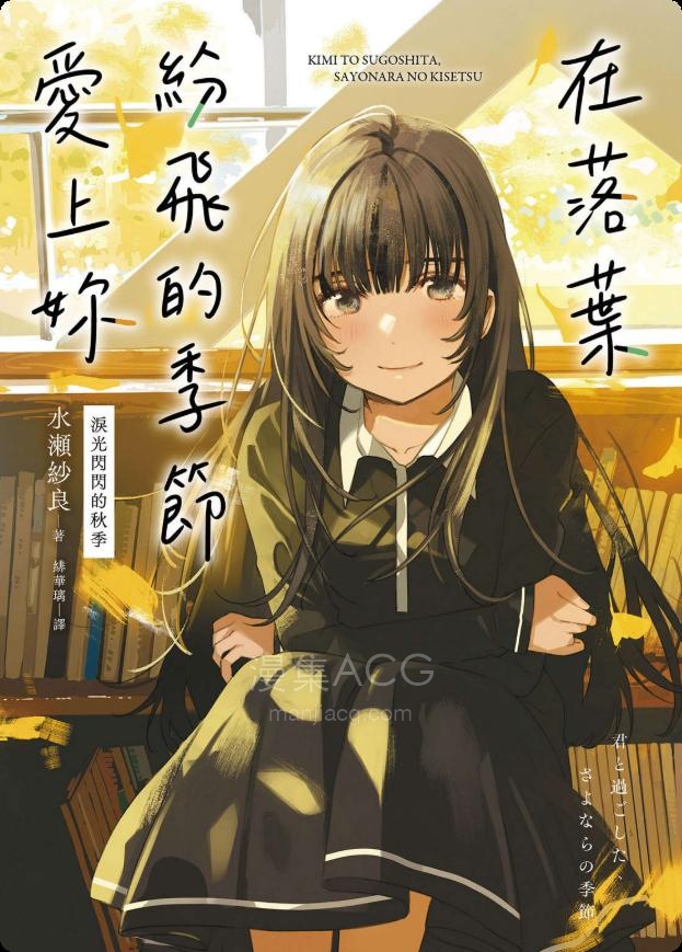 【轻小说】【完结】《在落叶纷飞的季节爱上你》全一卷 EPUB 夸克网盘下载