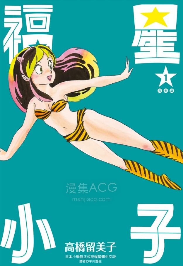 【漫画】《福星小子》完全版1-18卷+单行本 PDF 百度网盘下载