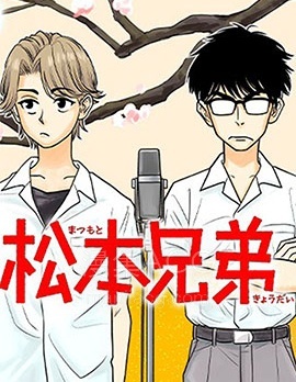 【漫画】【完结】《松本兄弟》全1话 PDF 夸克下载