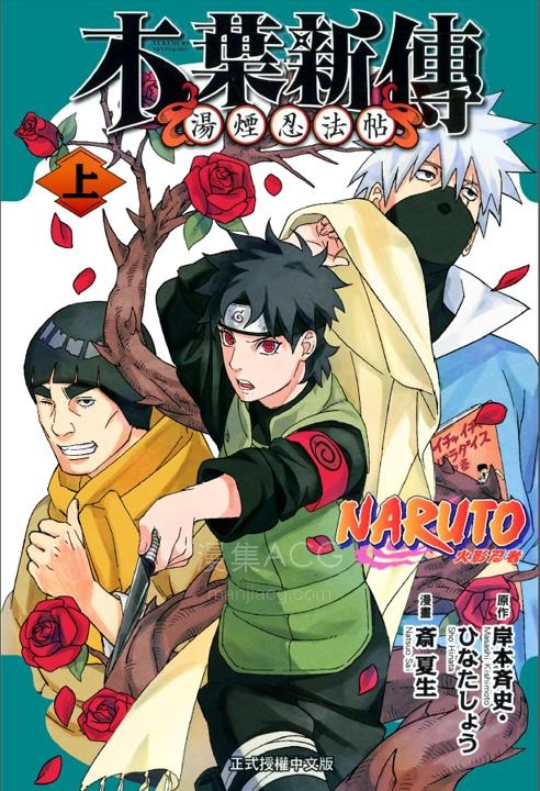 【漫画】【完结】《火影忍者-木叶新传：汤烟忍法帖》1-2卷 PDF 百度/夸克网盘下载