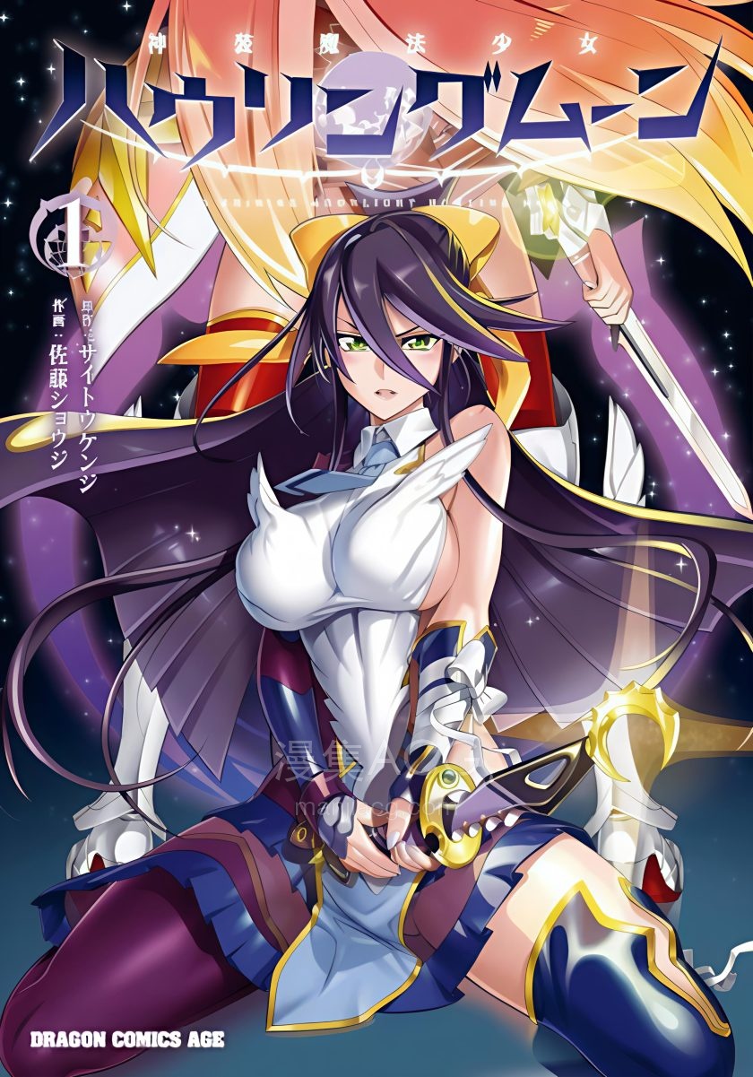 【漫画】【连载中】《神装魔法少女怒嚎明月》1-3卷 PDF 夸克网盘下载