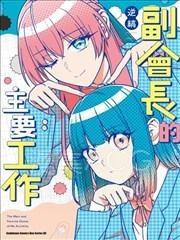 【漫画】【完结】《副会长的主要工作》1-17话 PDF 夸克下载