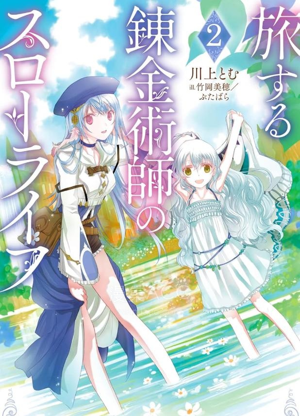 【轻小说】《旅行炼金术师的慢生活》1-2卷 EPUB 夸克网盘下载