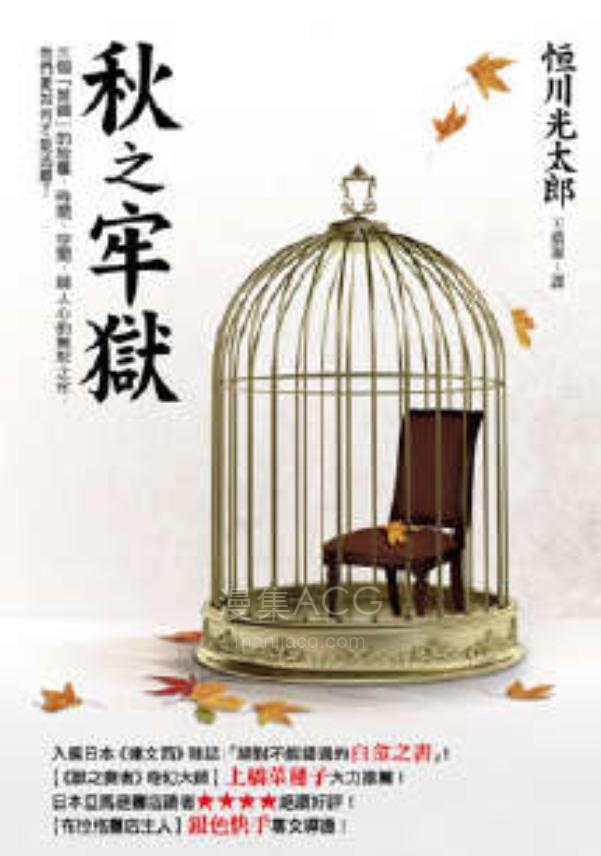 【轻小说】【完结】《秋之牢狱》全一卷 EPUB 百度网盘下载
